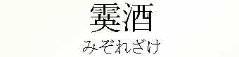 092_みぞれざけ